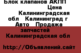 Блок клапанов АКПП 722.8 Mercedes B-klass › Цена ­ 34 000 - Калининградская обл., Калининград г. Авто » Продажа запчастей   . Калининградская обл.